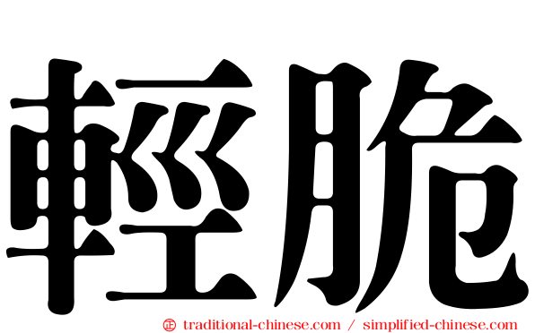 輕脆
