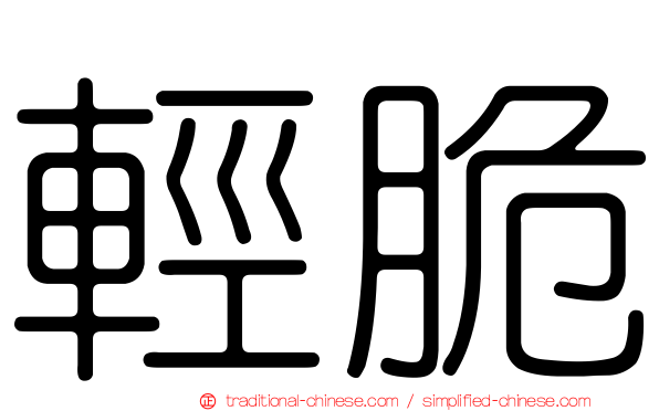 輕脆