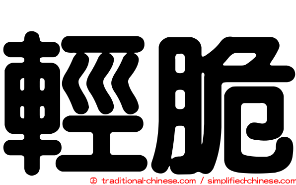 輕脆