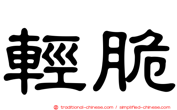 輕脆