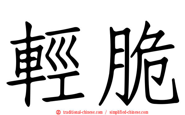 輕脆