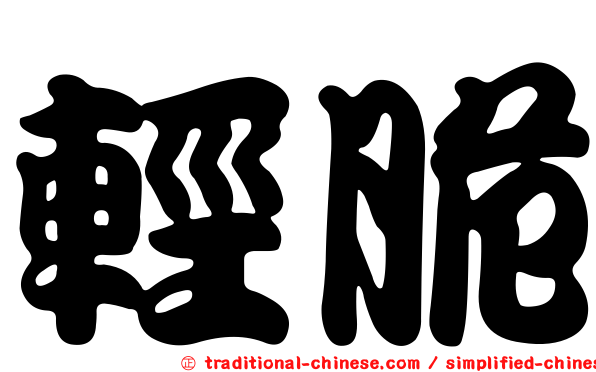 輕脆