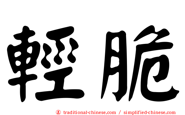 輕脆