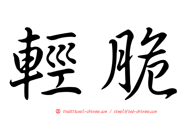 輕脆