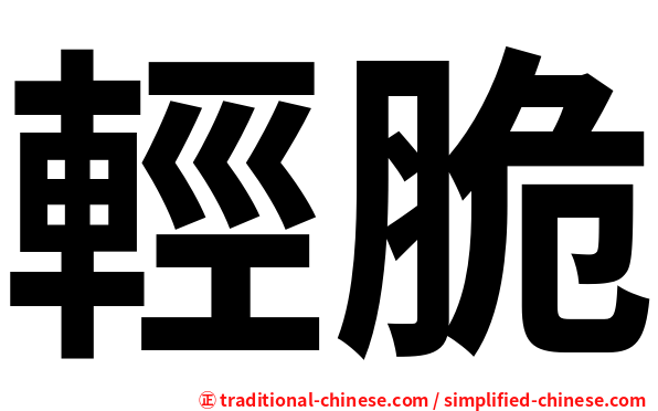 輕脆