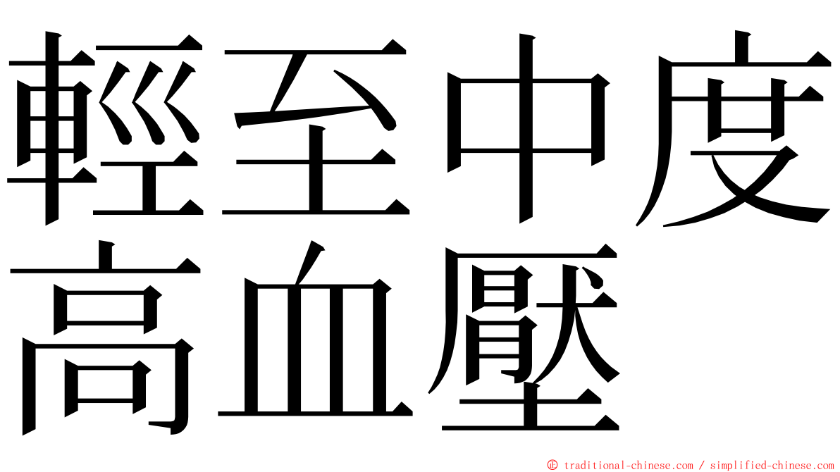 輕至中度高血壓 ming font