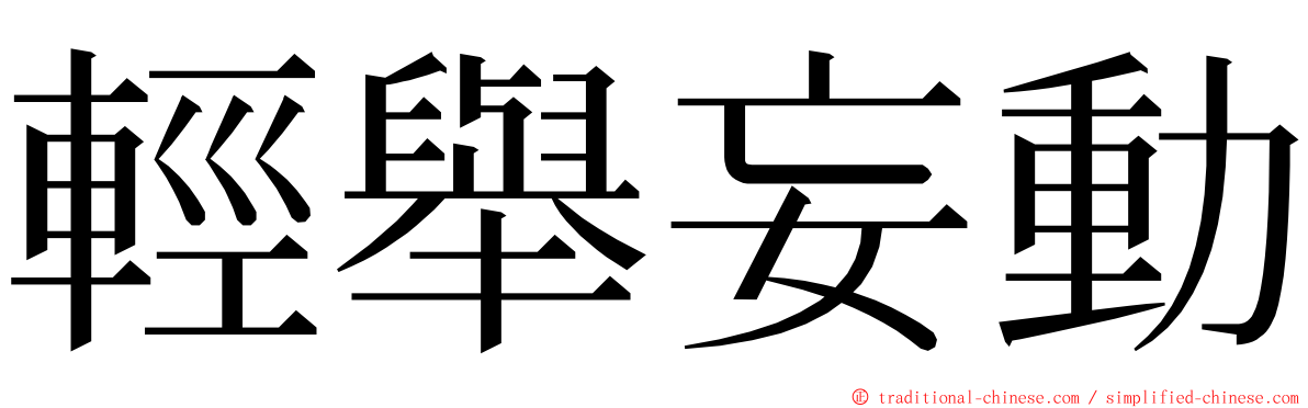 輕舉妄動 ming font