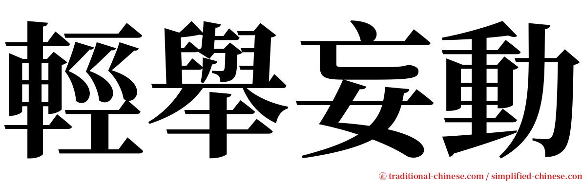 輕舉妄動 serif font