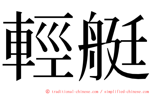 輕艇 ming font