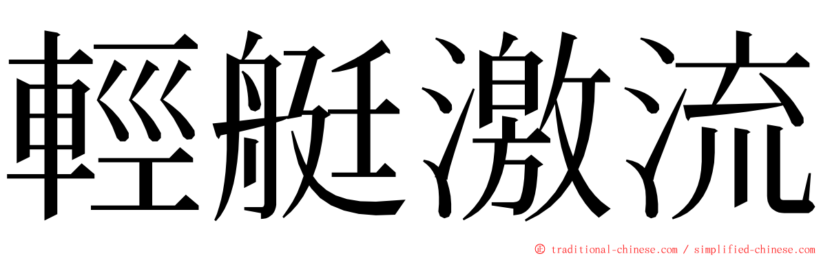 輕艇激流 ming font