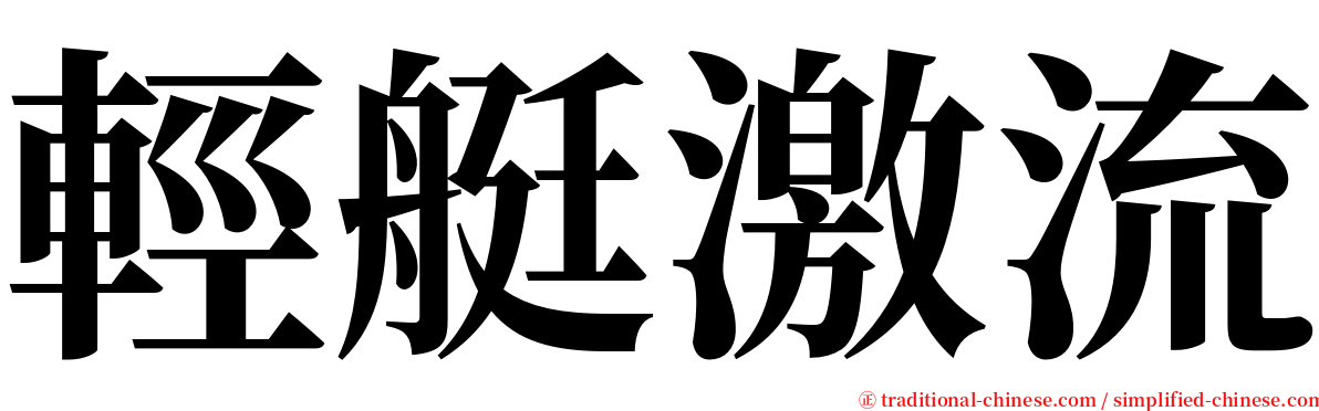 輕艇激流 serif font