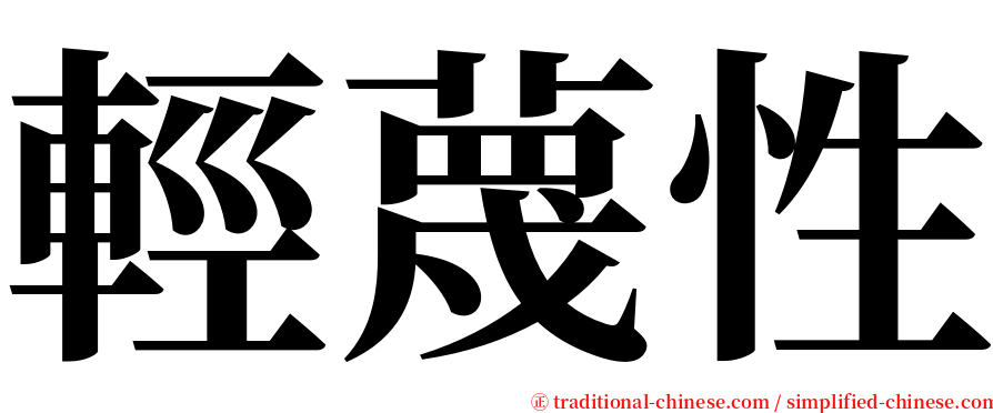 輕蔑性 serif font