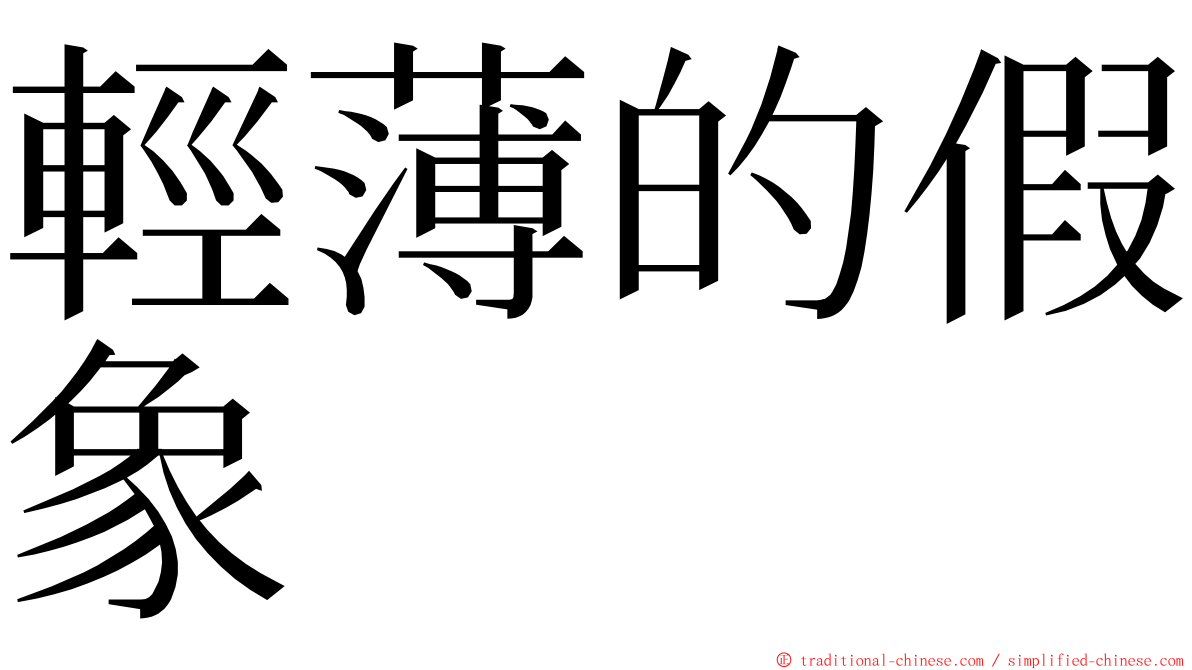 輕薄的假象 ming font