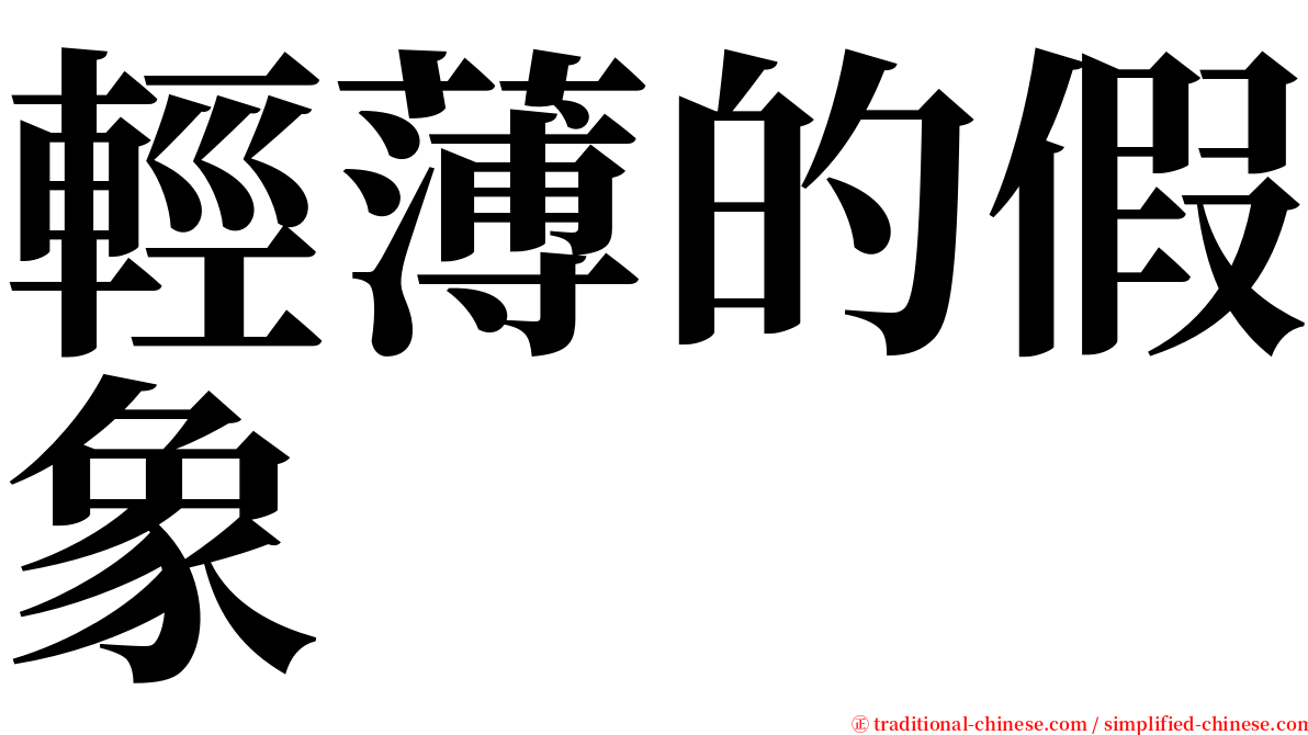輕薄的假象 serif font