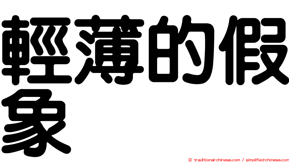 輕薄的假象