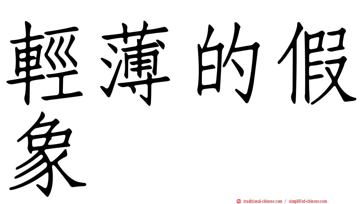 輕薄的假象