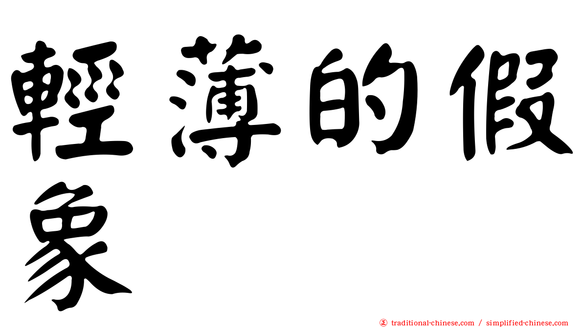 輕薄的假象
