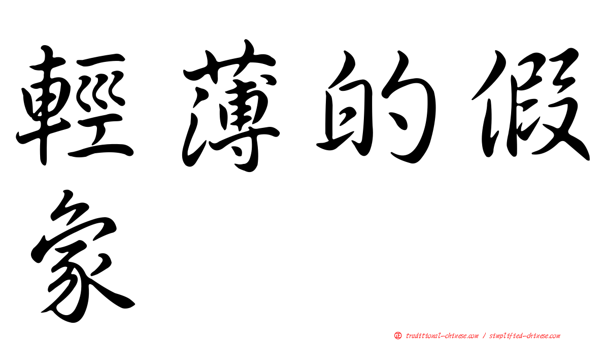 輕薄的假象
