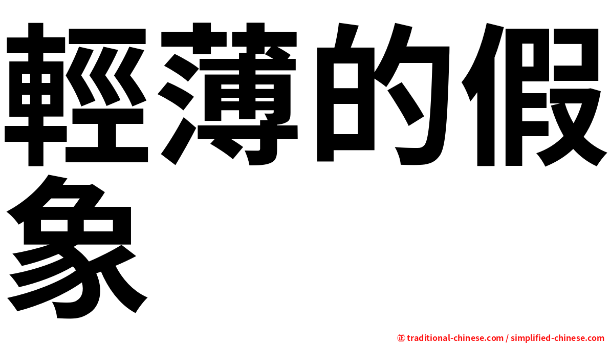 輕薄的假象