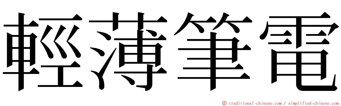 輕薄筆電 ming font