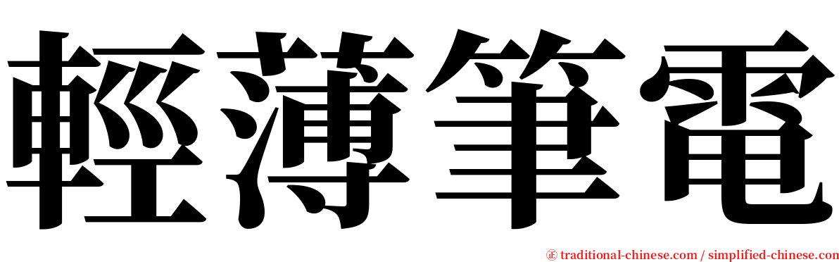 輕薄筆電 serif font