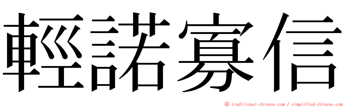 輕諾寡信 ming font