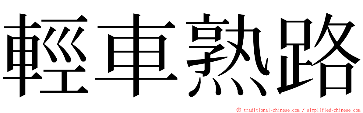 輕車熟路 ming font