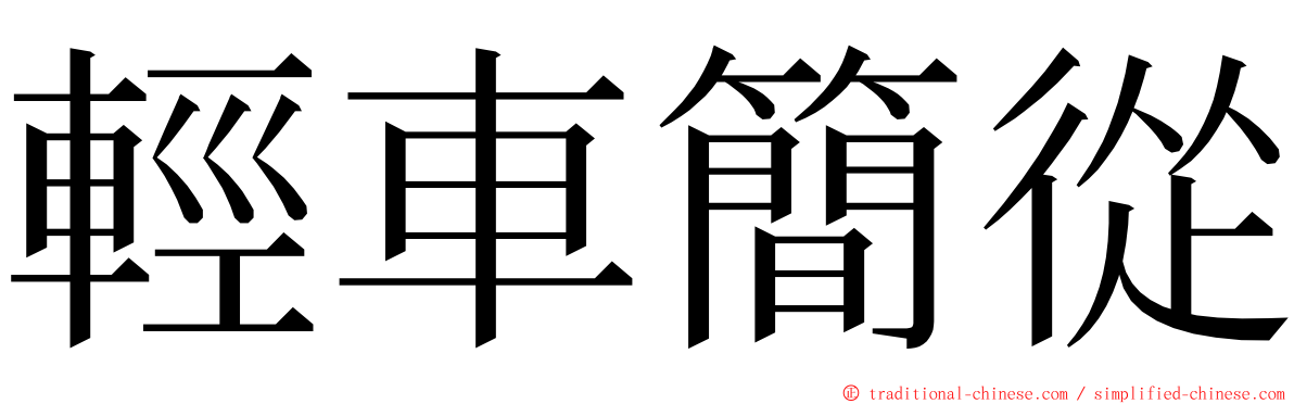 輕車簡從 ming font