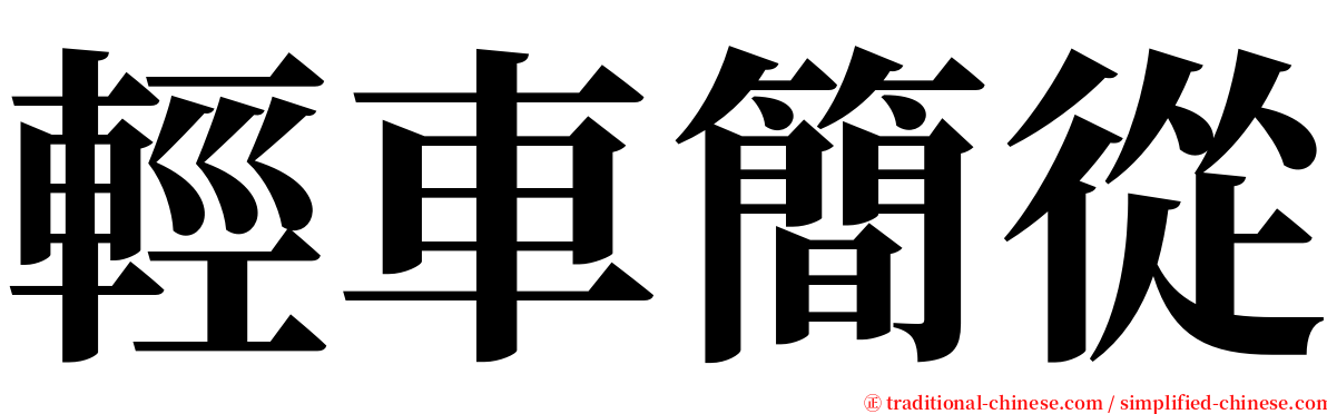 輕車簡從 serif font