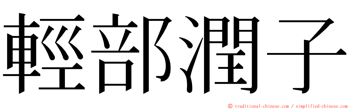 輕部潤子 ming font