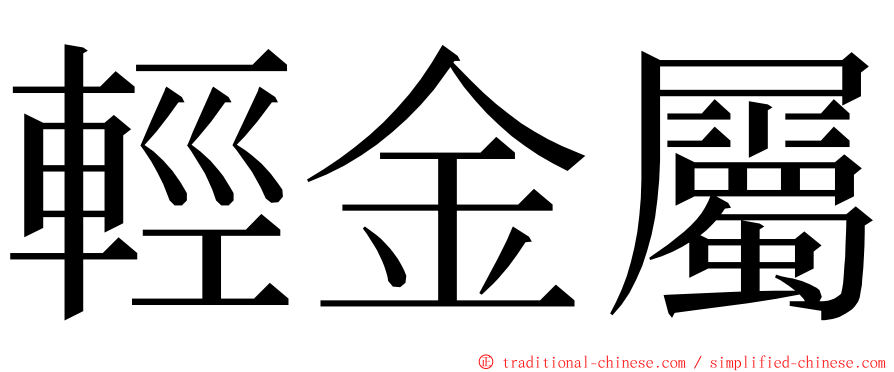 輕金屬 ming font