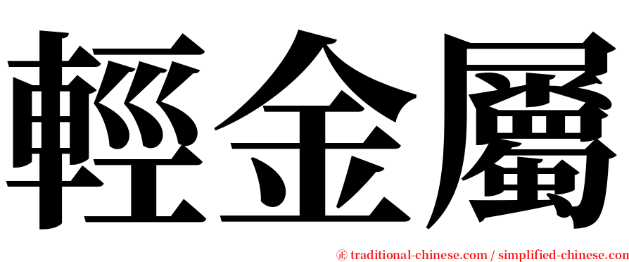 輕金屬 serif font