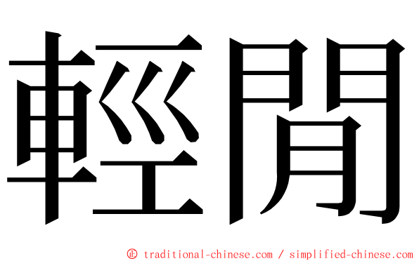 輕閒 ming font