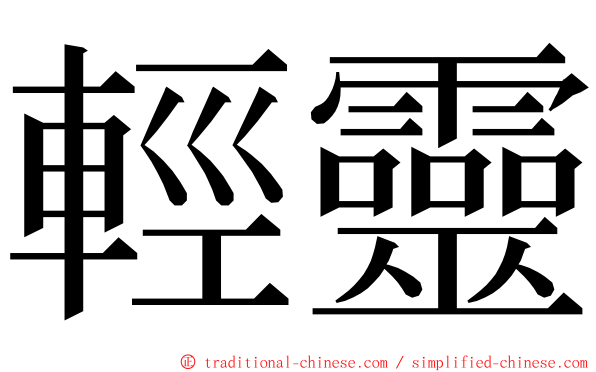 輕靈 ming font