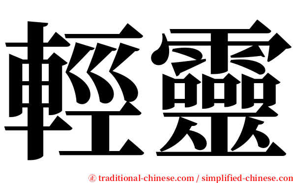 輕靈 serif font