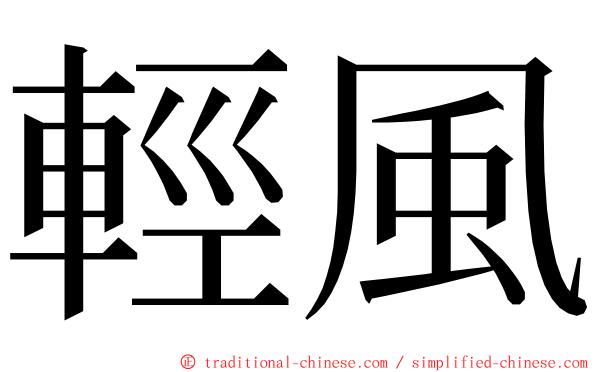 輕風 ming font