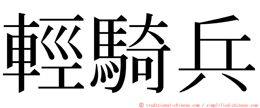 輕騎兵 ming font