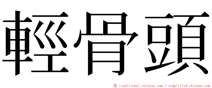 輕骨頭 ming font