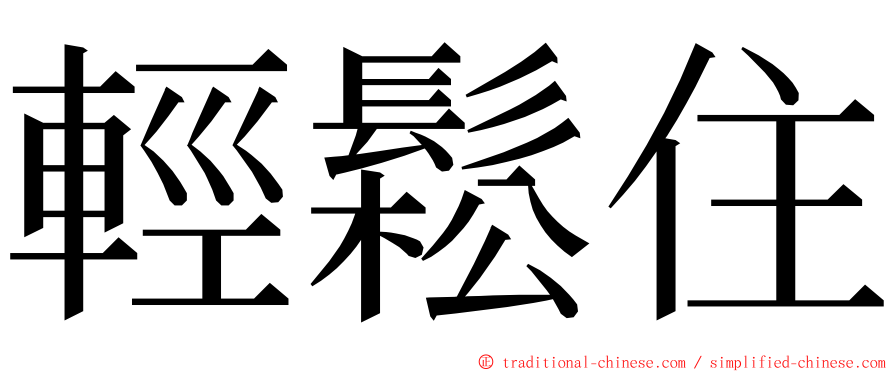 輕鬆住 ming font