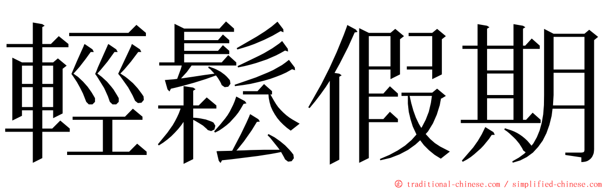 輕鬆假期 ming font