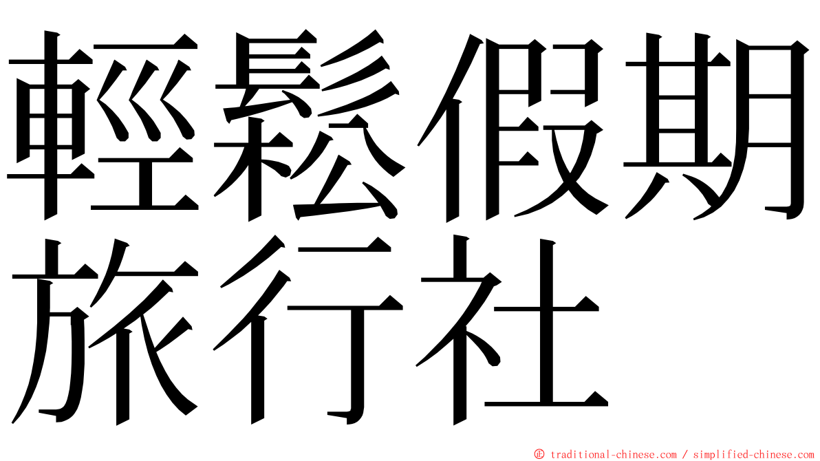 輕鬆假期旅行社 ming font