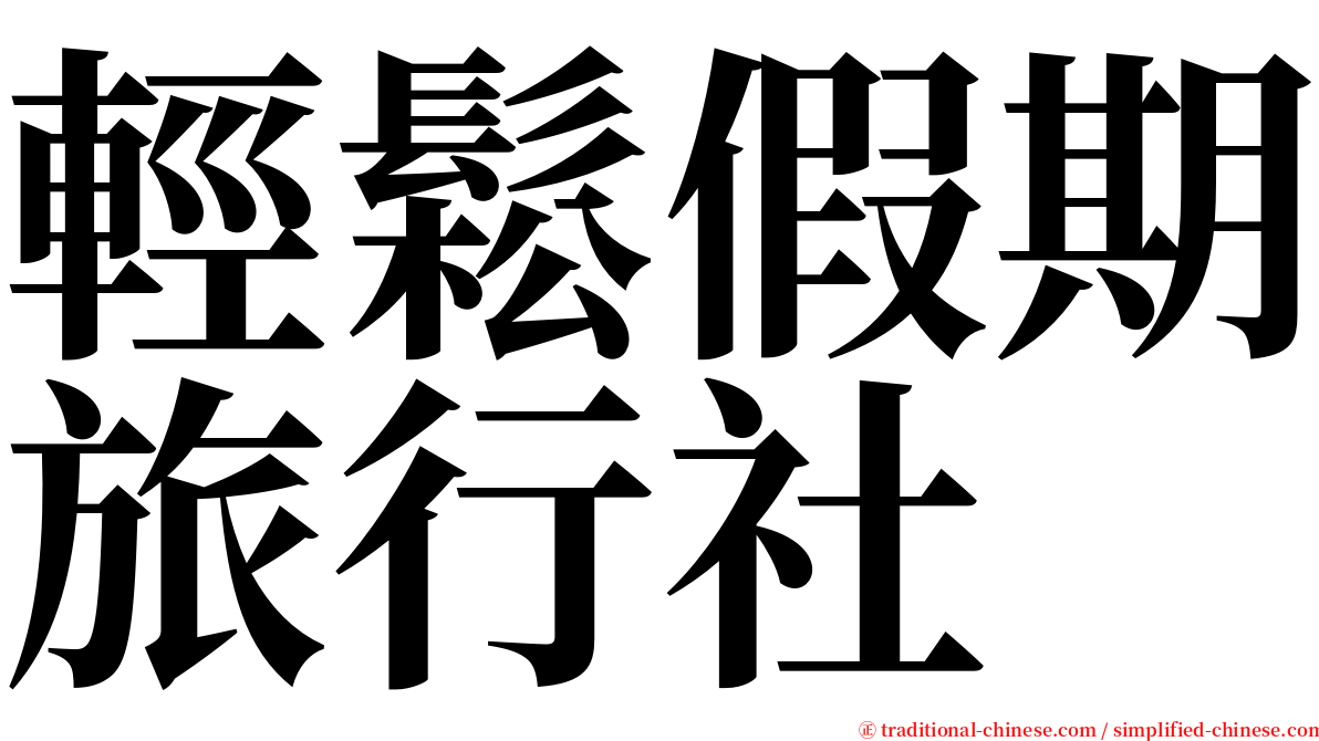 輕鬆假期旅行社 serif font