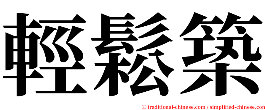 輕鬆築 serif font