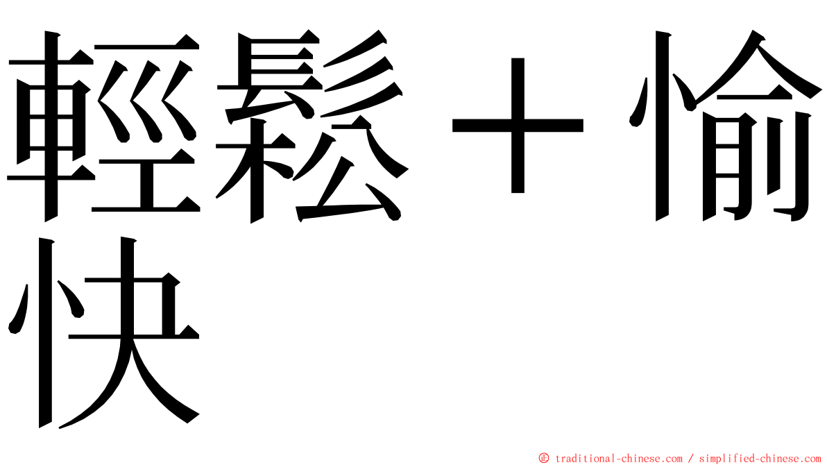 輕鬆＋愉快 ming font