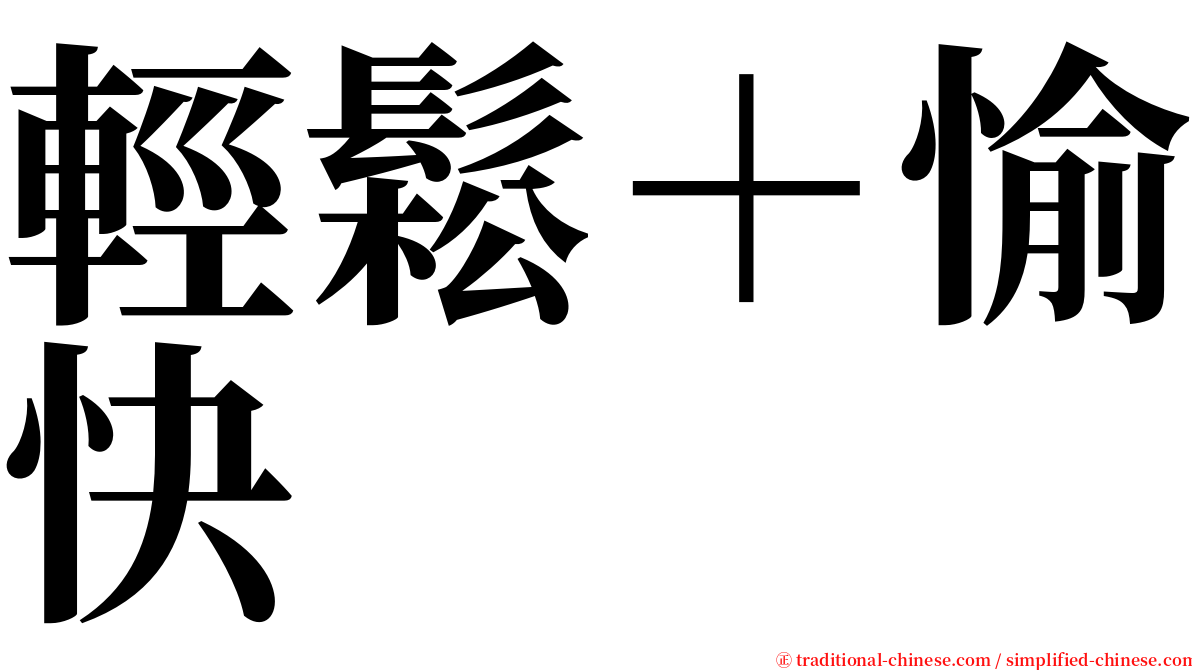 輕鬆＋愉快 serif font