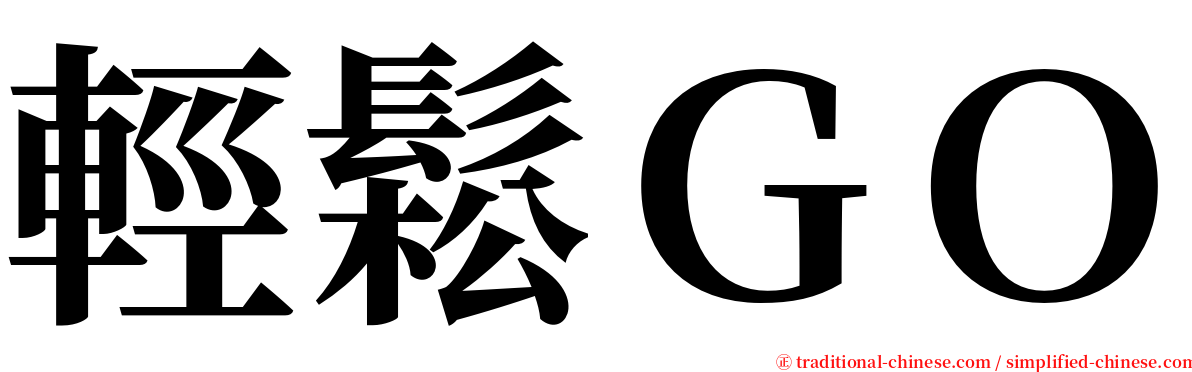 輕鬆ＧＯ serif font