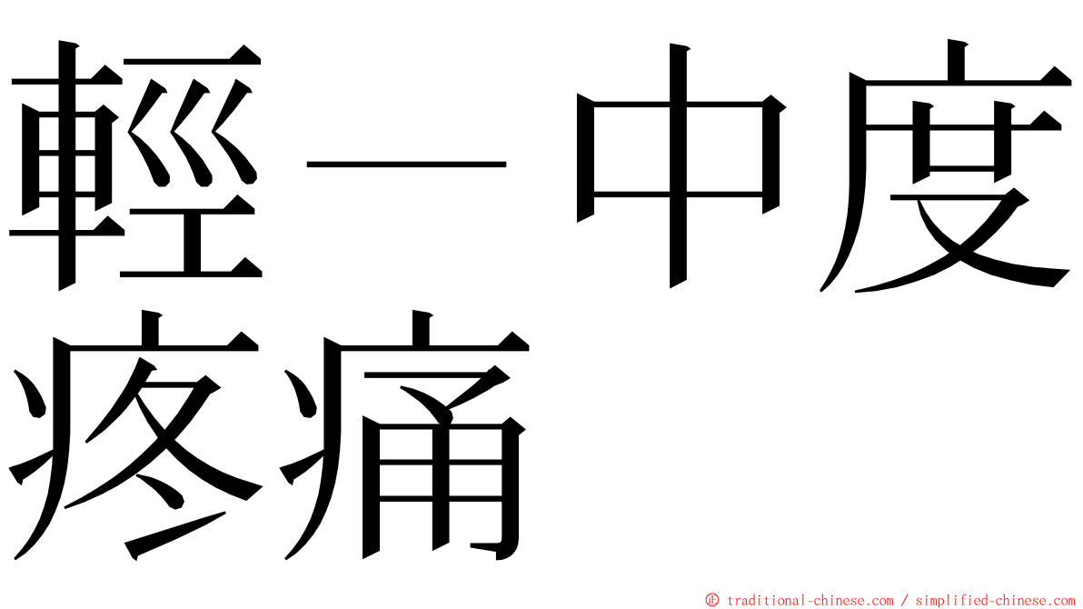 輕－中度疼痛 ming font