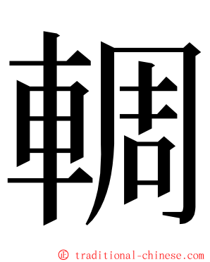 輖 ming font