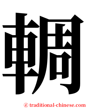 輖 serif font