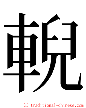 輗 ming font